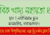 ঢাকা বিশ্ববিদ্যালয় এক্স ষ্টুডেন্টস ক্লাব লিমিটেড এর উদ্যোগে রান্না করা খাবার বিতরণ এক্স ষ্টুডেন্টস ক্লাব লিমিটেড