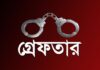গ্রেফতার-