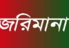 রাণীনগরে প্রাইভেট পড়ানোর অপরাধে দুই শিক্ষকের ৭হাজার টাকা জরিমানা