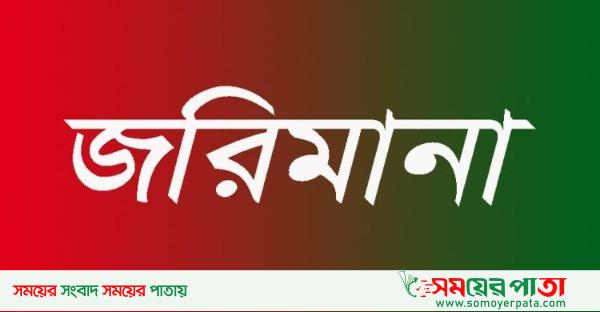 জরিমানা-1