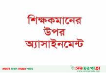 শিক্ষকমানের উপর অ্যাসাইনমেন্ট | শিক্ষকমান অ্যাসাইনমেন্ট