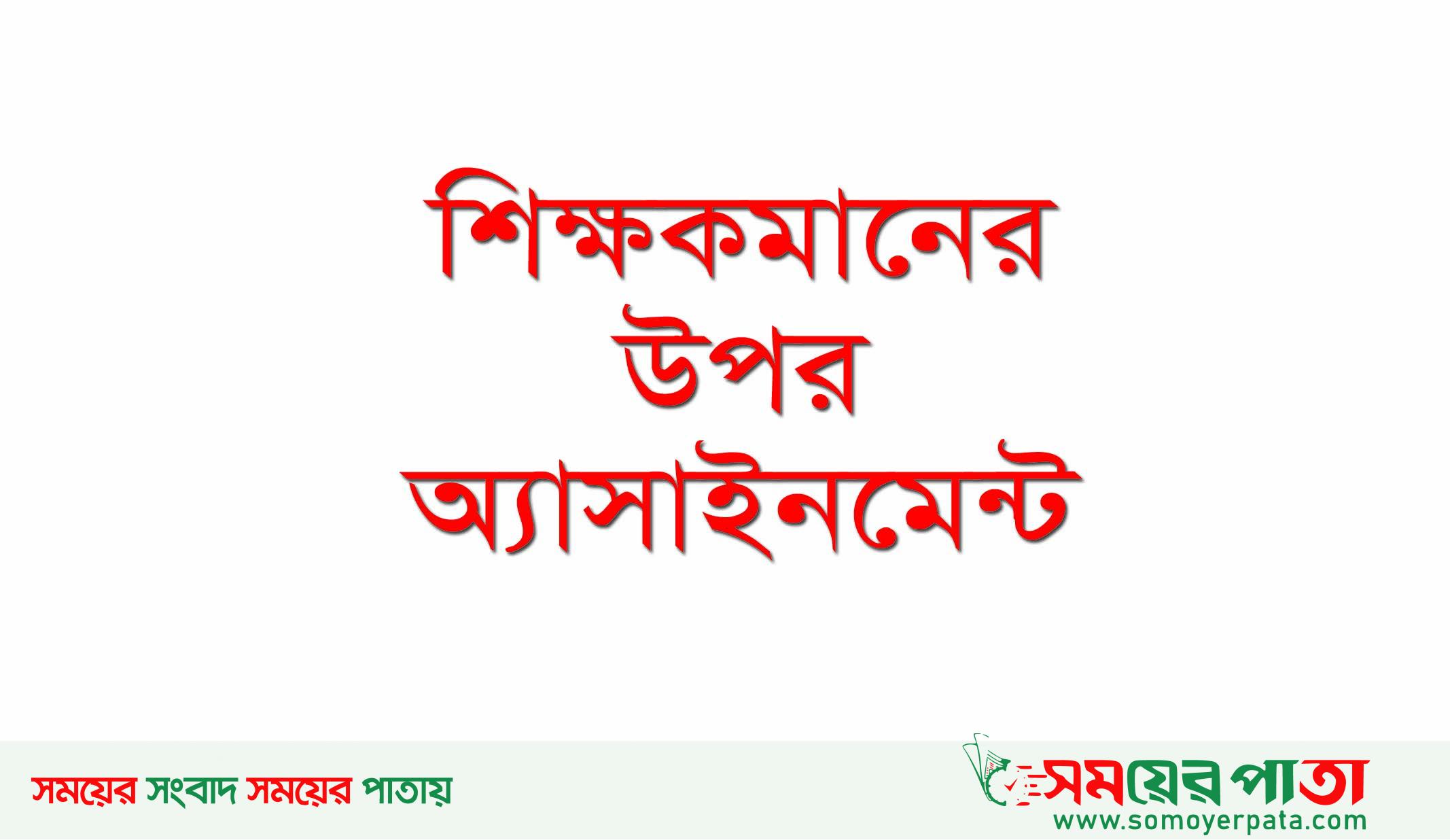 শিক্ষকমানের উপর অ্যাসাইনমেন্ট