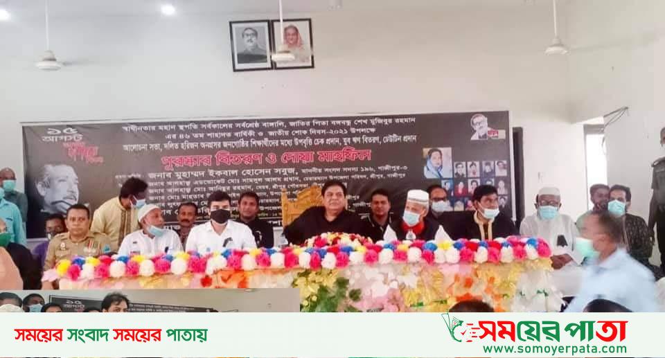 শ্রীপুরে ৪৬তম জাতীয় শোকদিবসে হতদরিদ্র শিক্ষার্থীদের মাঝে উপবৃত্তির চেক, যুবঋণ ও ঢেউটিন বিতরন।