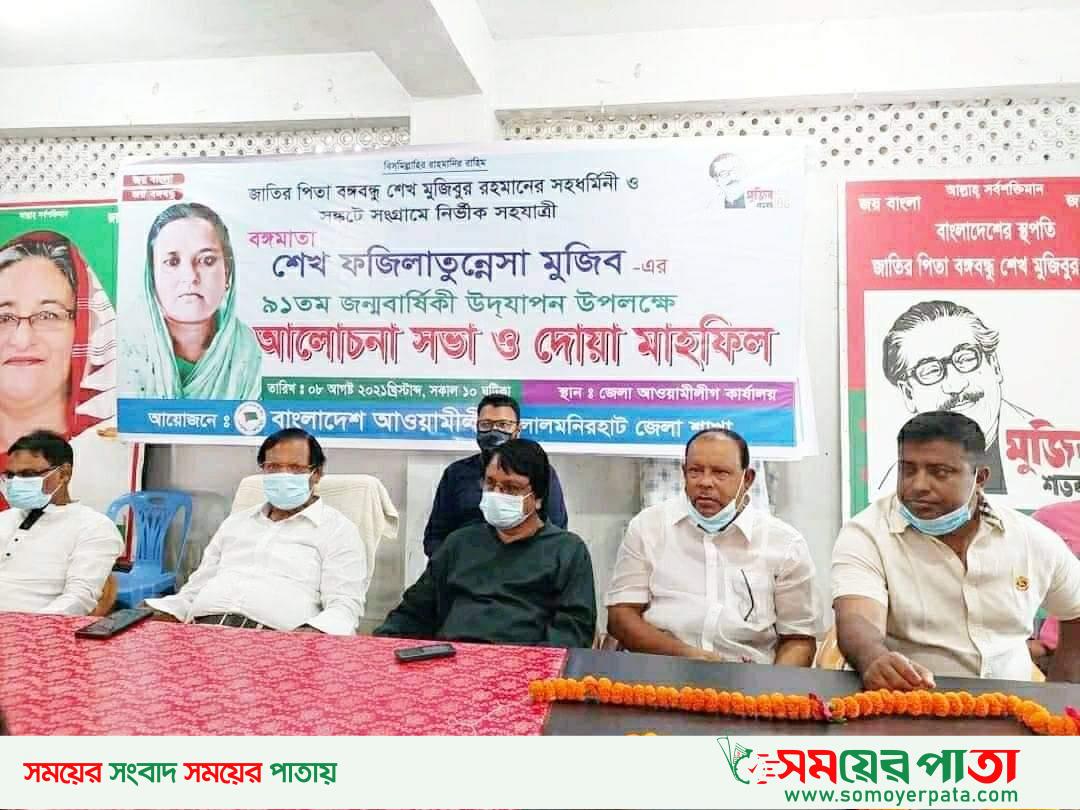 লালমনিরহাটে বঙ্গমাতা শেখ ফজিলাতুন্নেসা মুজিব-এর জন্মবার্ষিকী পালন