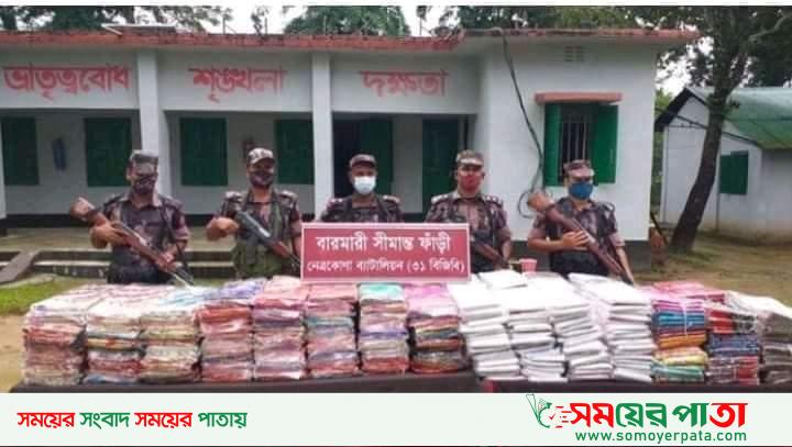 নেত্রকোণায় বাংলাদেশ ভারত সীমান্তে ভারতীয় শাড়ি বিজিবির হাতে জব্দ
