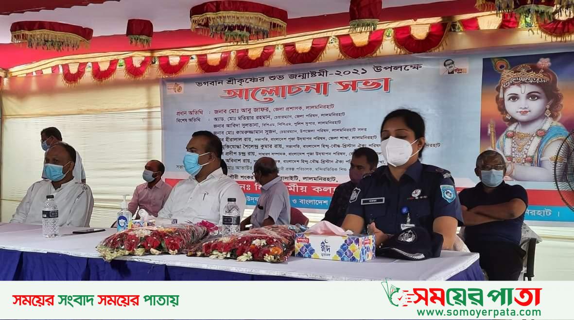 লালমনিরহাটে শ্রীকৃষ্ণের জন্মাষ্টমী পালন