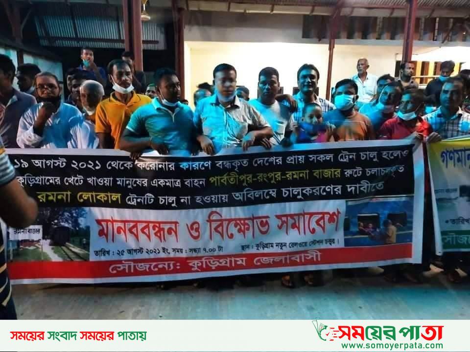 কুড়িগ্রামে রমনা লোকাল ট্রেন চালুর দাবীতে মানববন্ধন ও বিক্ষোভ সমাবেশ