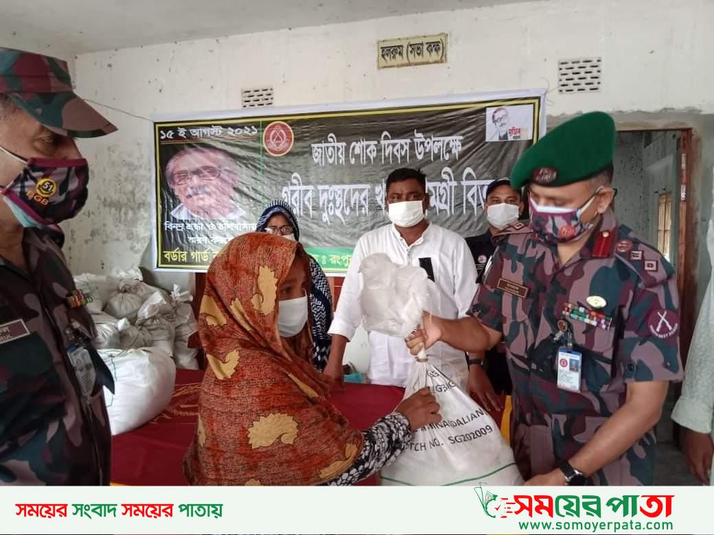 জাতীয় শোক দিবসে আঙ্গরপোতা-দহগ্রামে বিজিবির খাদ্য সামগ্রী বিতরণ