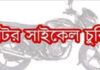 কাউনিয়া সাব-রেজিস্টার অফিস থেকে মটর সাইকেল চুরি! কাউনিয়া সাব-রেজিস্টার অফিস থেকে মটর সাইকেল চুরি!