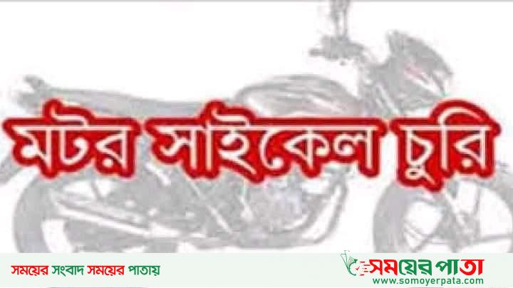 কাউনিয়া সাব-রেজিস্টার অফিস থেকে মটর সাইকেল চুরি!
