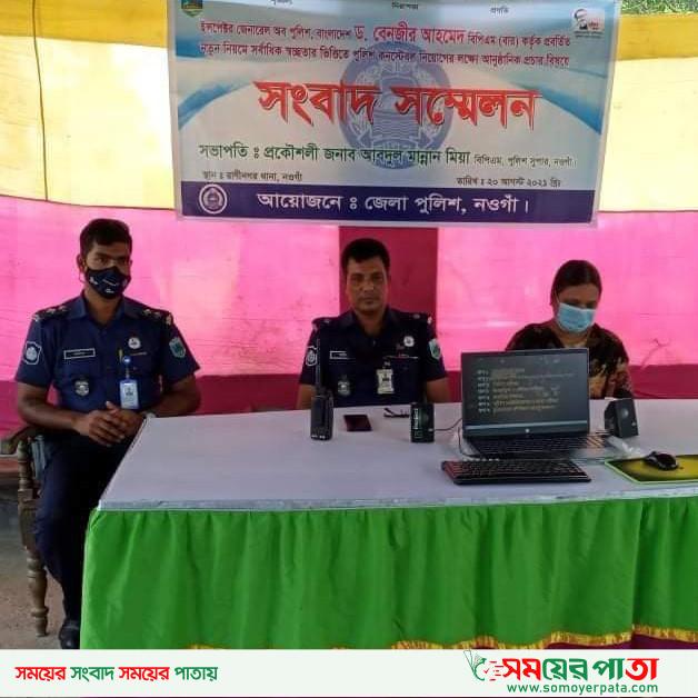নতুন নিয়মে নিয়োগ বিষয়ে রাণীনগর থানাপুলিশ সাংবাদিক সম্মেলন