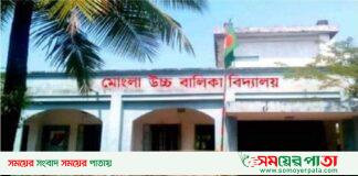 ইন্টারন্যাশনাল স্কুল অ্যাওয়ার্ড অর্জন করেছে মোংলা উচ্চ বালিকা বিদ্যালয়