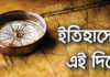 ইতিহাসের পাতায় ৫ আগস্ট