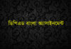 ডিপিএড বাংলা অ্যাসাইমেন্ট (পাঠ-১) ডিপিএড বাংলা অ্যাসাইমেন্ট
