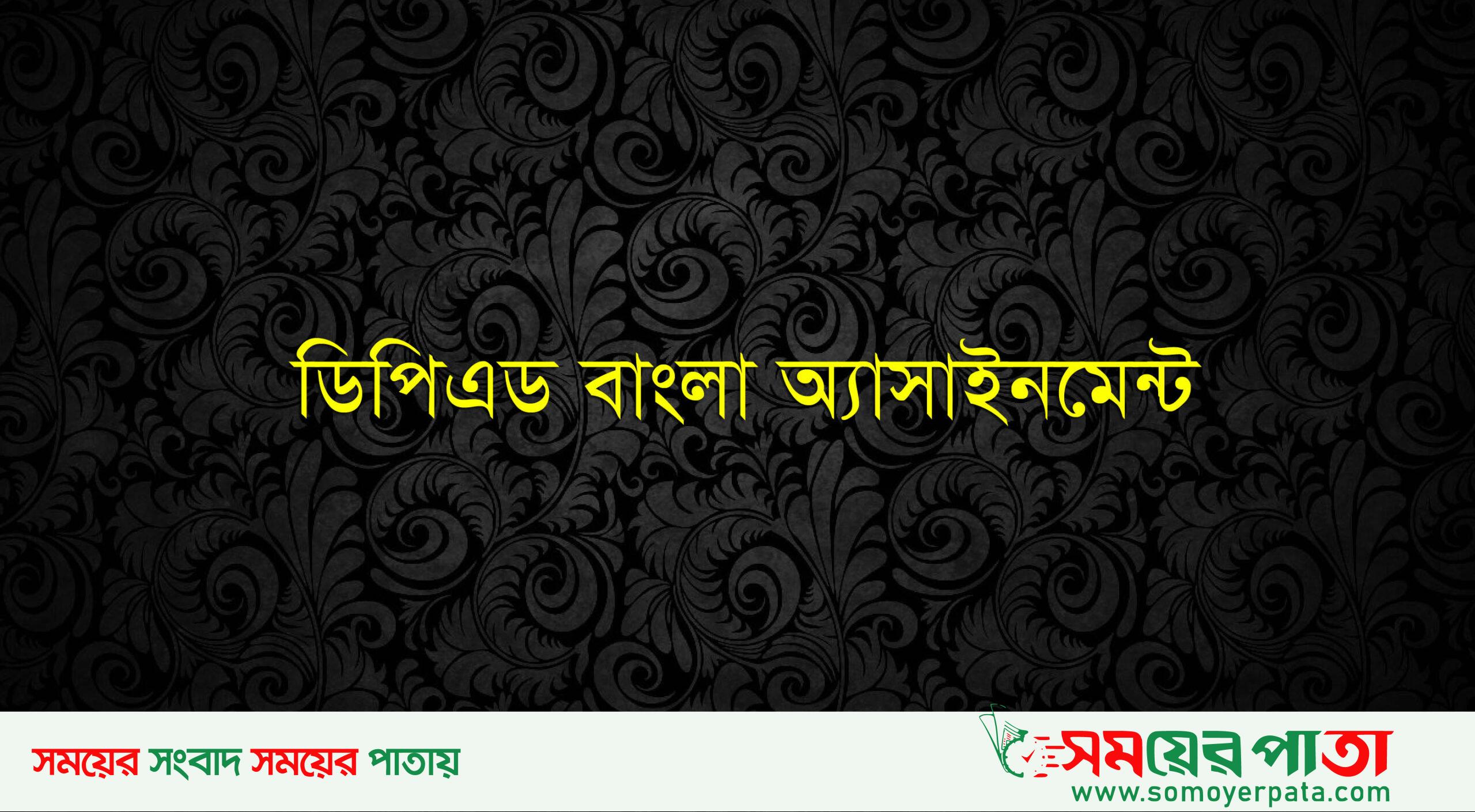 ডিপিএড বাংলা অ্যাসাইমেন্ট