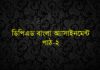 ডিপিএড বাংলা অ্যাসাইমেন্ট (পাঠ-২)