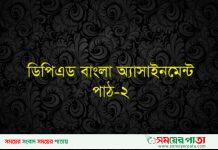 ডিপিএড বাংলা অ্যাসাইমেন্ট (পাঠ-২)