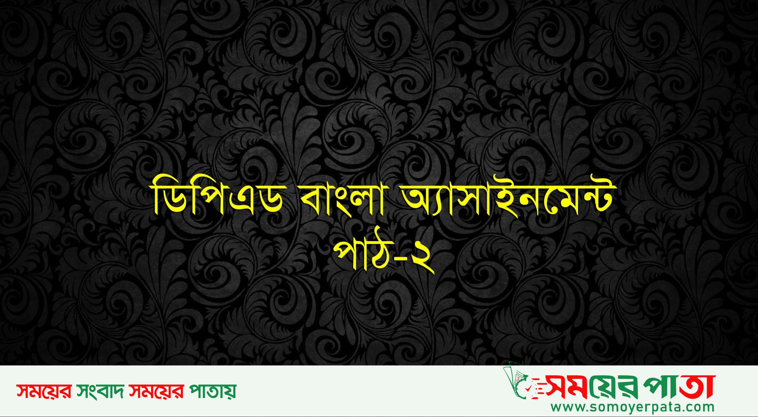ডিপিএড বাংলা অ্যাসাইমেন্ট (পাঠ-২)