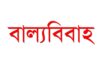 বাল্য বিবাহের কারিগর কাজী সবুর বাল্য বিবাহের কারিগর কাজী সবুর