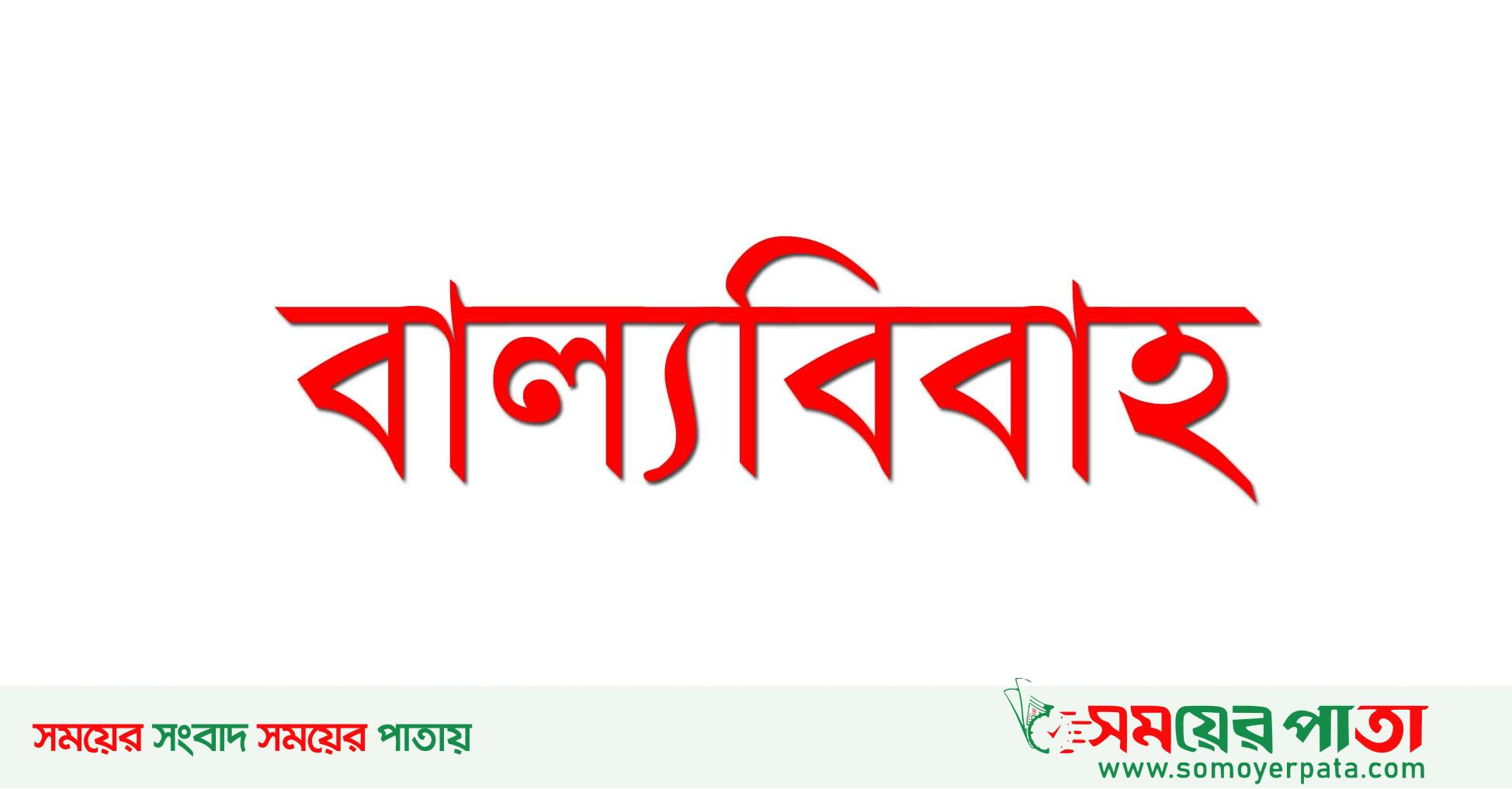 বাল্য বিবাহের কারিগর কাজী সবুর