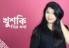 খুশকির সমস্যা বেড়েছে, অতিরিক্ত চুল ঝরছে?