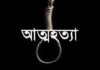 স্বামীর ২য় বিয়ে করায় অভিমানে গৃহবধূ গলায় ফাঁসি দিয়ে আত্মহত্যা