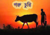 যুবলীগ নেতার খামার থেকে গরু চুরি যুবলীগ নেতার খামার থেকে গরু চুরি