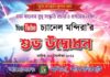 লালমনিরহাটে ইউটিউব চ্যানেল মন্দিরা’র শুভ উদ্বোধন লালমনিরহাটে ইউটিউব চ্যানেল মন্দিরা'র শুভ উদ্বোধন
