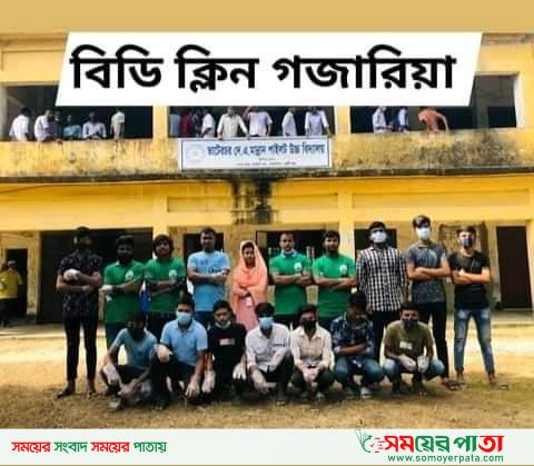 গজারিয়ায় বিডি ক্লিন এর সমন্বয়ক মাসুম সিকদার এর হাত ধরে তাদের স্বেচ্ছাসেবা চালাচ্ছে।