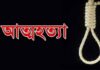 রংপুরের কাউনিয়ায় কিস্তির চাপ সহ্য করতে না পেরে এক ব্যবসায়ী গলায় ফাঁস রংপুরের কাউনিয়ায় কিস্তির চাপ সহ্য করতে না পেরে এক ব্যবসায়ী গলায় ফাঁস