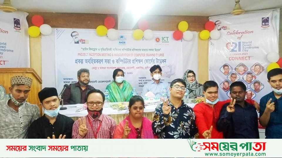 "ডাউন সিনড্রোমদের কম্পিউটার প্রশিক্ষণ কোর্সের "শুভ উদ্বোধন.
