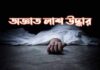 চট্রগ্রামে কর্ণফুলী নদী থেকে অজ্ঞাত যুবকের মরদেহ উদ্ধার।
