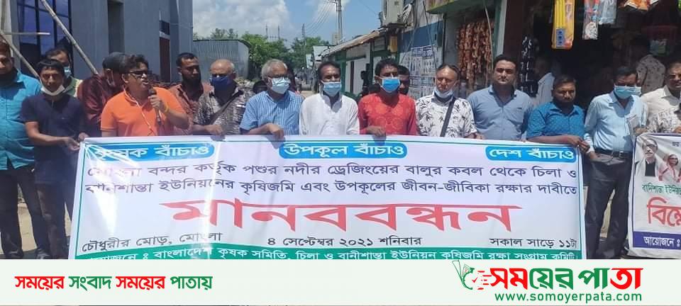 মোংলায় কৃষিজমি ও উপকূলের জীবন-জীবিকা রক্ষার দাবিতে মানববন্ধন