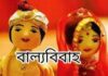 ১১ বছরেই বিয়ের পীরিতে, শরীরে দানা বেঁধেছে অনেক রোগ