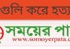 সাবেক চেয়ারম্যানকে গুলি করে হত্যা