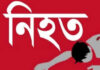 নেত্রকোনায় জমি সংক্রান্ত বিরোধে নিহতঃ-১