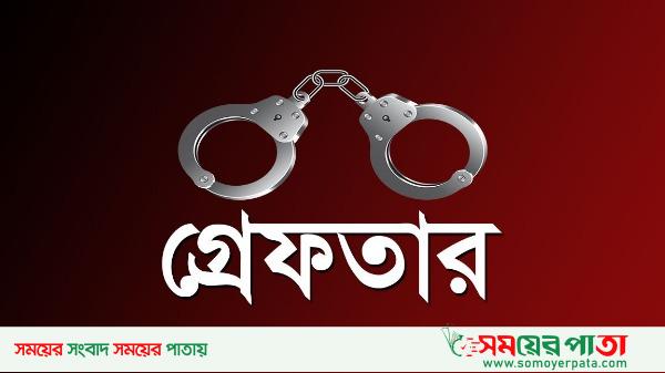 গ্রেফতার-1-1-2-1-1-1-2-2-2
