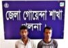 ডুমুরিয়ার চুকনগরে ডিবি পুলিশ অভিযানে দুই মাদক ব্যবসায়ী গ্রেফতার
