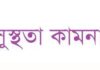 কয়রা উপজেলা আওয়ামী লীগের ভারপ্রাপ্ত সাধারণ সম্পাদকের সুস্থতা কামনায় স্বাস্থ্য কমপ্লেক্সে আওয়ামীলীগ সহ অঙ্গ সংগঠনের নেতৃবৃন্দ..