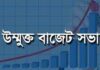 রাণীনগরের মিরাট ইউনিয়নে উম্মুক্ত বাজেট ঘোষনা