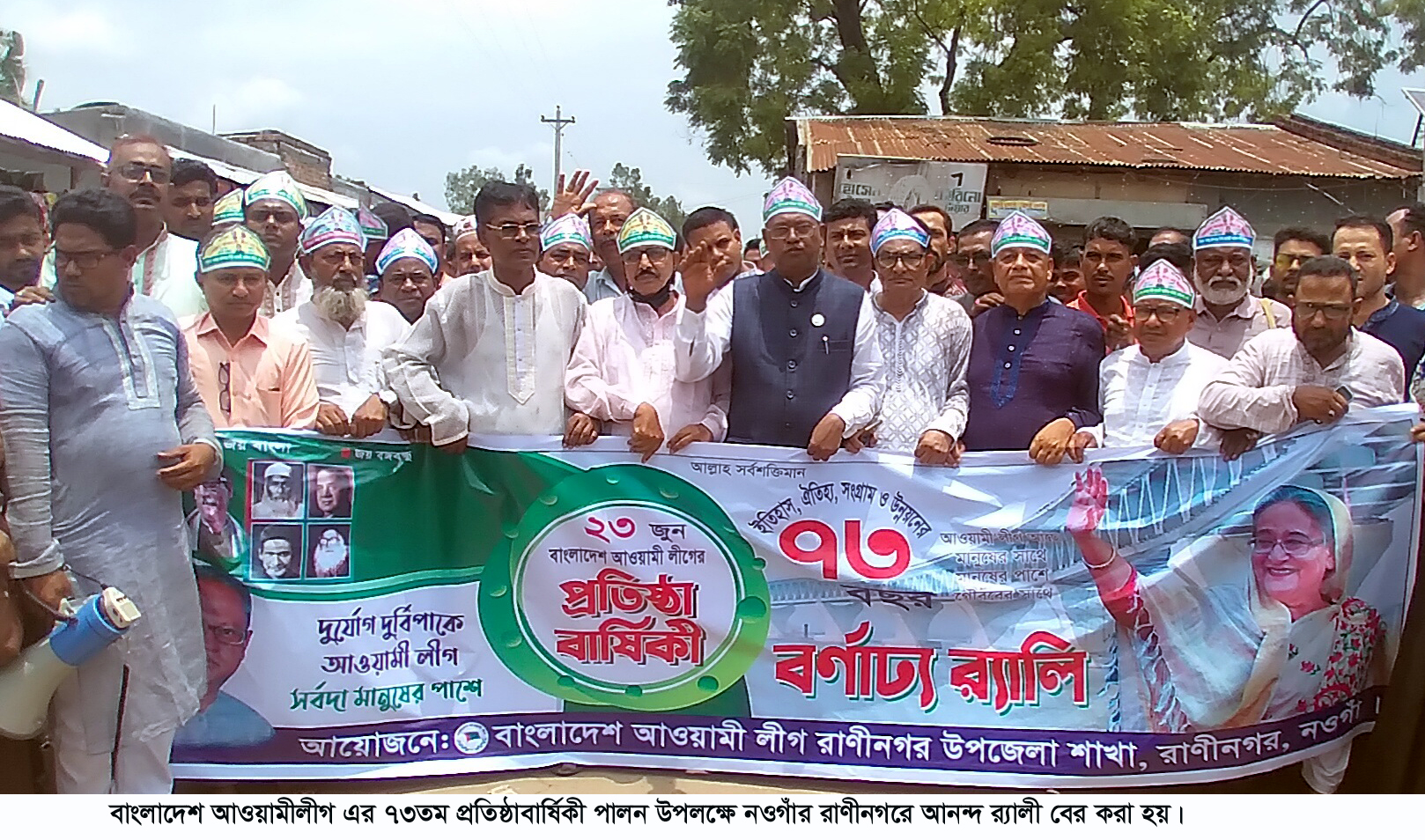 রাণীনগরে আওয়ামীলীগের প্রতিষ্ঠা বার্ষিকী পালিত
