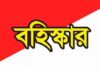 সুবিধা বঞ্চিত মানব সহায়তা ফাউন্ডেশন (সুসফার) কেন্দ্রীয় পরিচালনা কমিটি বাতিল ঘোষণা করেছেন সুসফার চেয়ারম্যান জনাব, লেঃকর্নেল মাহফুজুর রহমান