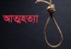 রংপুরের হারাগাছে গলায় ফাঁস দিয়ে যুবকের আত্মহত্যা