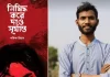 বইমেলায় শফিক রিয়ানের ‘নিষিদ্ধ করে দাও সূর্যাস্ত’