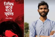 বইমেলায় শফিক রিয়ানের ‘নিষিদ্ধ করে দাও সূর্যাস্ত’