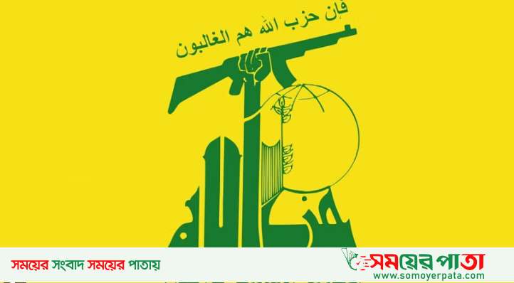 হিজবুল্লাহ
